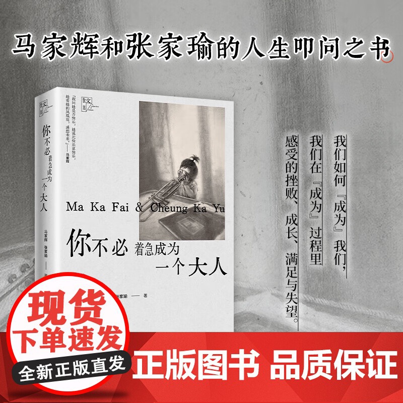 你不必着急成为一个大人 版 马家辉,张家瑜 著 中国近代随笔文学 正版