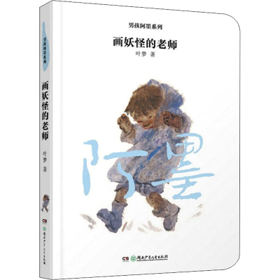 醉染图书画妖怪的老师9787556256174