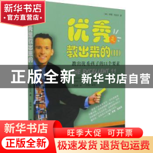 正版 优秀是教出来的.Ⅱ,教出优秀孩子的11个要素 (美)罗恩·克拉