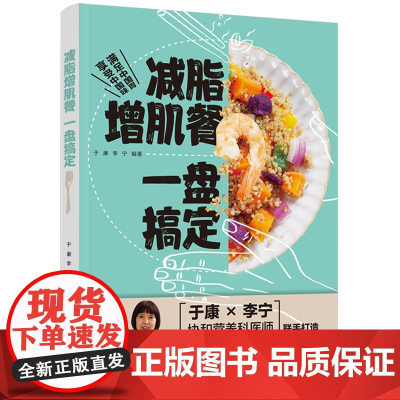 减脂增肌餐 一盘搞定 正版书籍