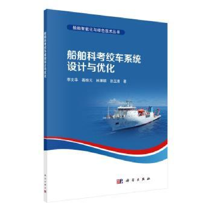 音像船舶科考绞车系统设计与优化李文华//葛杨元//林珊颖//孙玉清