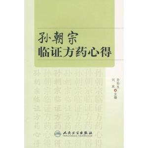 [M]孙朝宗临证方药心得-9787117076074