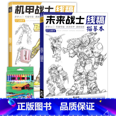 未来战士+机甲战士+彩铅12色+卷笔刀 [正版]未来高达机甲战士机器人线稿动漫人物漫画绘画教程书描摹涂色本科幻机械未来铅