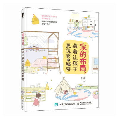 正版新书]家的布局 藏着让孩子更优秀的秘密理想·宅978711565043