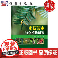 正版]重庆彭水特色植物图鉴 杨宪 张雪 刘翔 编著 自然科学书籍 9787030801470 科学出版社