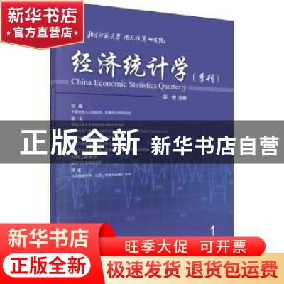 正版 经济统计学(季刊):2019第1期(总第12期) 编者:邱东|责编:王