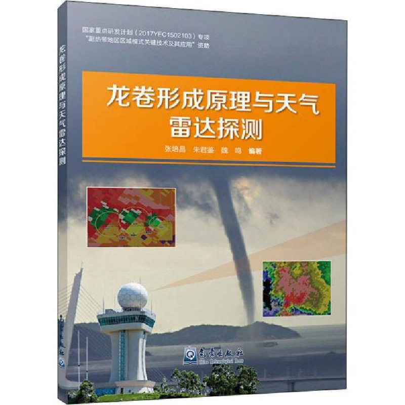 正版新书]龙卷形成原理与天气雷达探测张培昌9787502969462