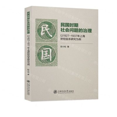 [N]民国时期社会问题的治理(以1927-1937年上海防控自杀研究为例)-9787313281920