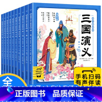 三国演义幼儿美绘本:全10册 [正版]三国演义幼儿美绘本全套10册儿童历史绘本3-6-8岁中华经典名著幼儿注音版小学生一