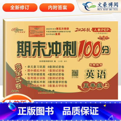 [正版]2024秋 期末冲刺100分完全试卷 英语 五年级上册 5年级上 人教PEP版 全新版 小学五年级同步练习册单