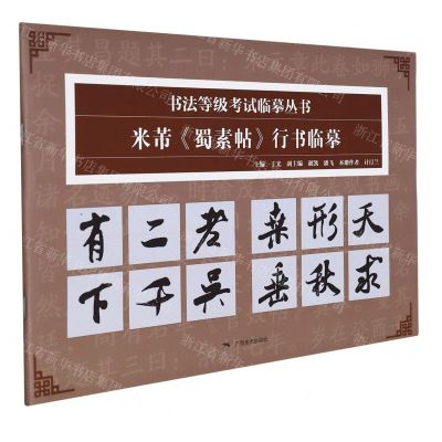 [N]米芾蜀素帖行书临摹/书法等级考试临摹丛书-9787549424412
