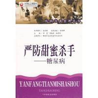 正版新书]严防甜蜜杀手——糖尿病田慧主9787508729473