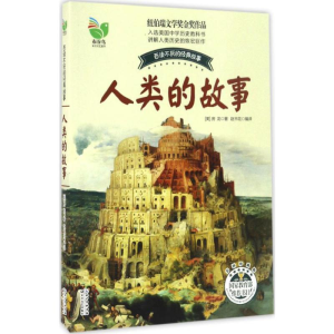 [M]人类的故事-9787535492142
