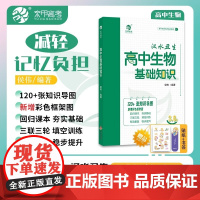 育甲高考 高中生物基础知识 全国通用生物必修选择性知识新教材 北京教育出版社9787570446520 来减轻记忆负担