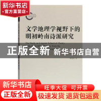 正版 文学地理学视野下的明初岭南诗派研究 陈恩维 上海古籍出版