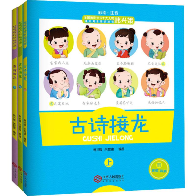 醉染图书古诗接龙(3册)9787210111375
