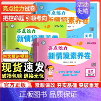 语文·人教版 三年级上 [正版]2024秋季新版亮点给力新情境素养卷一二三四五六年级上册语文数学英语苏教版人教北师译林江