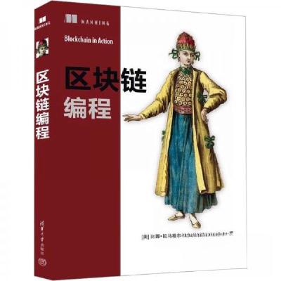 正版新书]区块链编程[美]比娜·拉马穆尔蒂9787302664819