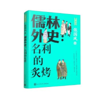 正版新书]儒林外史:名利的炙烤张国风9787020183135