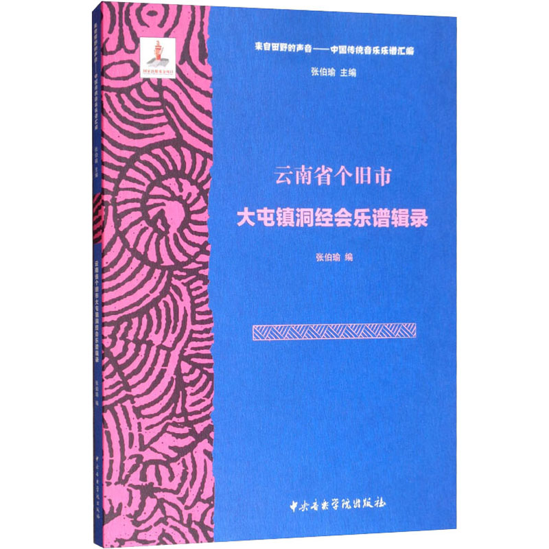 [M]云南省个旧市大屯镇洞经会乐谱辑录-9787810969369