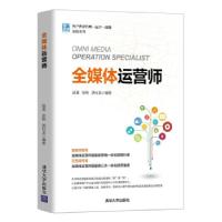 正版新书]全媒体运营师赵溪,张艳,胡仕龙 著9787302581390