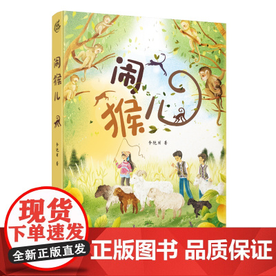 闹猴儿/绿意盎然的生态文学,全景式呈现南盘江两岸的大美自然风光