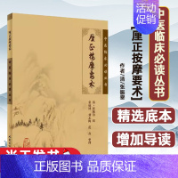 [正版]中医临床丛书·厘正按摩要术张振鋆 著人民卫生出版社9787117085052