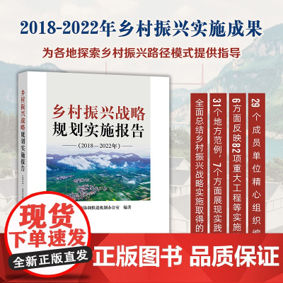 乡村振兴战略规划实施报告:2018-2022年 发展规划 农业 社会主义建设 30001