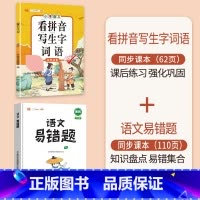 [2本]看拼音写词语+语文易错题 二年级上 [正版]看拼音写词语一年级二年级三四五六年级上册语文人教版小学生注音生字拼音