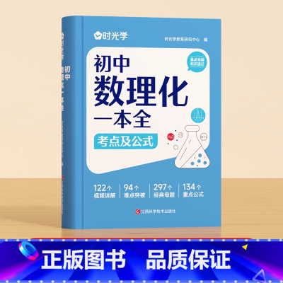 初中数理化一本全[赠公式卡] 初中通用 [正版]时光学初中数理化一本全考点及公式定律考点突破初一二三中考真题数学物理化学