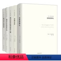 [正版]卡伦霍尼作品集全5册 我们内心的冲突 精神分析的新方向时代的神经症人格自我分析自我的挣扎女性心理学分析学心理学