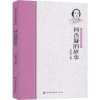 正版新书]何香凝的故事刘松弢9787511380678