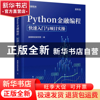正版 Python金融编程快速入门与项目实操 编者:高顿财经研究院|责
