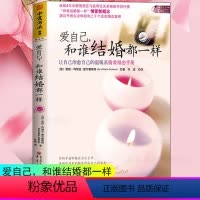 [正版] 爱自己和谁结婚都一样 楚尔霍斯特著 幸福的婚姻心理学书籍两性恋爱技巧情感咨询书 婆媳关系夫妻相处之道经营婚姻