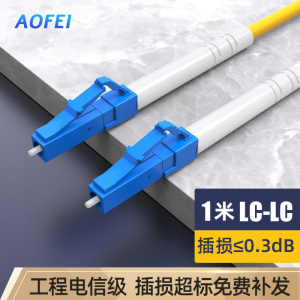 澳狒 尾纤跳线 单模单芯 LC-LC-1米/条