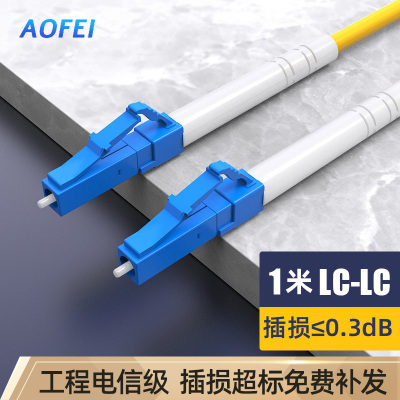 澳狒 尾纤跳线 单模单芯 LC-LC-1米/条