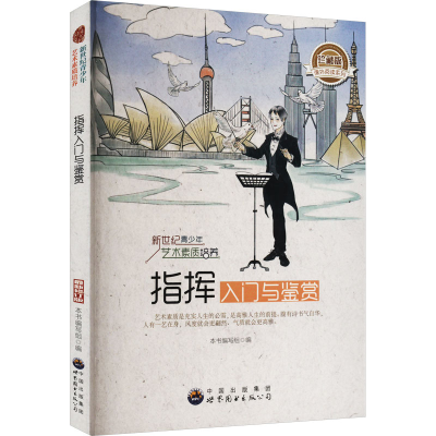 正版新书]指挥入门与鉴赏本书编写组9787510006449