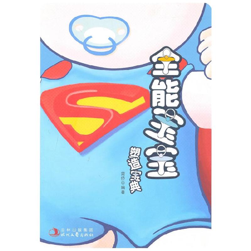 正版新书]全能宝宝塑造宝典简侨9787538731521