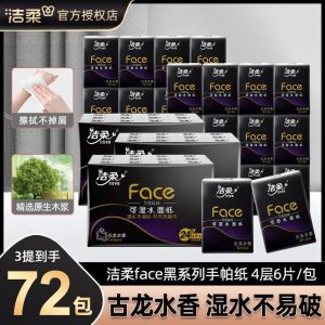 洁柔手帕纸黑Face古龙香72包整箱销售条装卫生纸纸巾餐巾纸