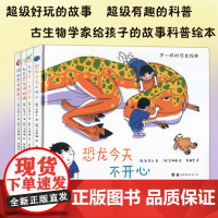 假如恐龙回来了 我想养一只恐龙 恐龙今天不开心 都是恐龙闯的祸 3-6岁不一样的恐龙绘本4册可选 朴晋永 西安