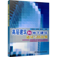 音像高层建筑和地下建筑通风与防排烟张吉光