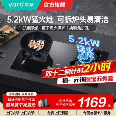 [官方旗舰]华帝(vatti)5.2KW火力燃气灶天然气大火双眼灶打火灶具台式嵌入式可调节JZT-i10075B 天然气