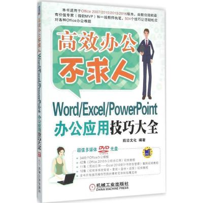 正版新书]Word/Excel/PowerPoint办公应用技巧大全前沿文化 编著