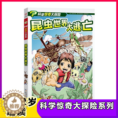 [醉染正版]昆虫世界大逃亡科学惊奇大探险系列 儿童科普绘本故事书7-12岁一二三年级小学生课外书益智书籍绘本智力开发卡通