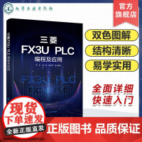 三菱FX3U PLC编程及应用 零基础学三菱FX3U PLC一本通 三菱FX3U PLC编程基础知识 基础指令应用案例