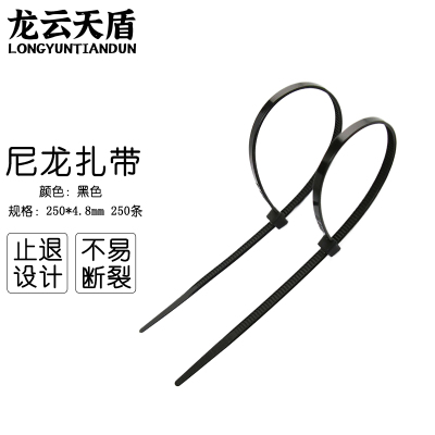 龙云天盾自锁式尼龙扎带束线带理线带绑扎线电脑理线带固定捆扎带4.8*250mm黑色250条