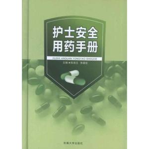正版新书]护士安全用药手册陈湘玉9787564134174