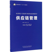 正版新书]供应链管理张滨 主编 著9787511440976