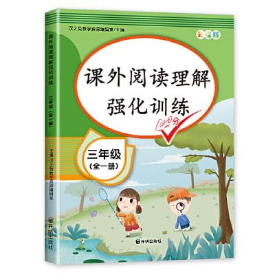 正版新书]2020新版小学生三年级课外阅读理解强化训练题人教版部