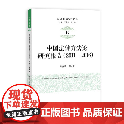 中国法律方法论研究报告(2011-2016)